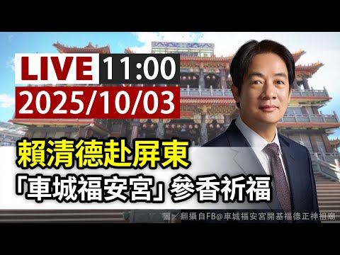 【完整公開】LIVE 賴清德赴屏東 「車城福安宮」參香祈福