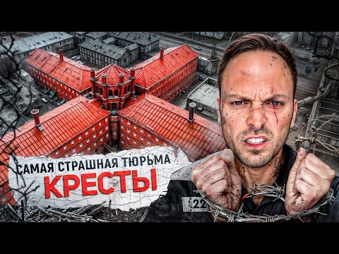 Самая Жестокая Тюрьма – Кресты: Легендарные Побеги и Казни