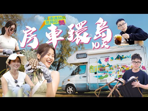 房車環島啦！10天！到底活得下去嗎？【通通就是那麼美 ep  1】