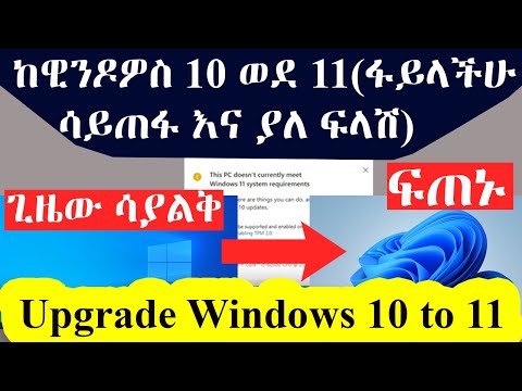ከዊንዶዎስ 10 ወደ 11(ፋይላችሁ ሳይጠፋ እና ያለ ፍላሽ) / How to Upgrade Windows 10 to Windows 11 For Free