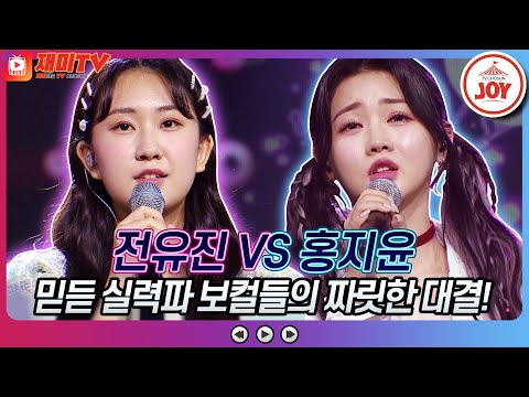 [재미TV] 온몸에 전율이 쫙! 짜릿한 보이스 전유진의 갈바람 VS 홍지윤의 슬픈 인연♬ #화요일은밤이좋아 #TV조선조이 (TV CHOSUN 220222 방송)