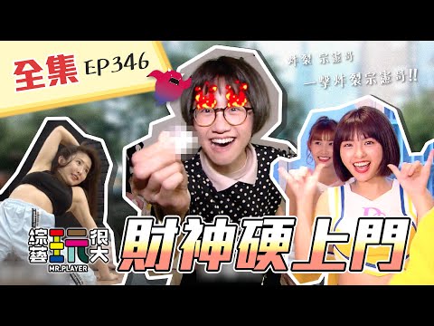 玩很大亂入，香香報到！郭書瑤熱舞、PS女孩應援，憲哥直接霸氣送獎金！說亂入就亂入，不套招，LULU直接崩潰給你看！綜藝玩很大 X FORA福爾旗艦六合一 第174回20210403【第346集完整版】
