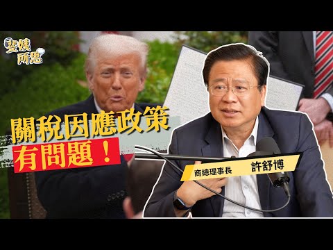 不想依賴中國就要找新市場？連企鵝都被川普課稅，台商還能去哪？ft.商總理事長 許舒博 | 斐姨所思【阿姨想知道】 EP236