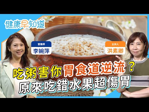 胃發炎別再吃「這水果」！三招飲食正確養胃！如何吃能遠離脹氣和胃食道逆流？ Feat.李婉萍營養師｜每週三、五首播｜主持人洪素卿｜【健康素速聊】