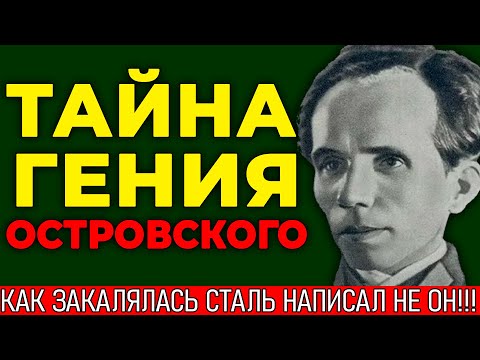 СЛЕПОЙ писатель ОБМАНУЛ весь СССР! Кто РЕАЛЬНО написал "Как закалялась сталь"? 😱