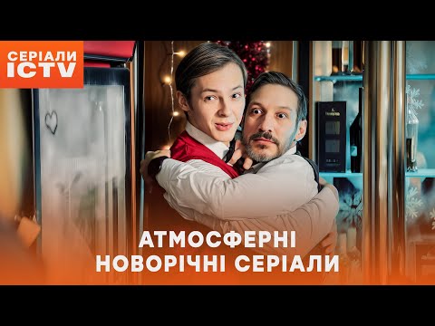 Найкращі НОВОРІЧНІ КОМЕДІЇ для святкового настрою | КОМЕДІЇ ICTV2 | НОВОРІЧНІ ФІЛЬМИ | ЗИМОВЕ КІНО