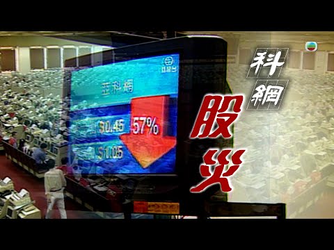 TVB 新聞掏寶|科網股災 (繁 / 簡字幕)|經濟金融股票|香港歷史片段|無綫新聞 TVB News