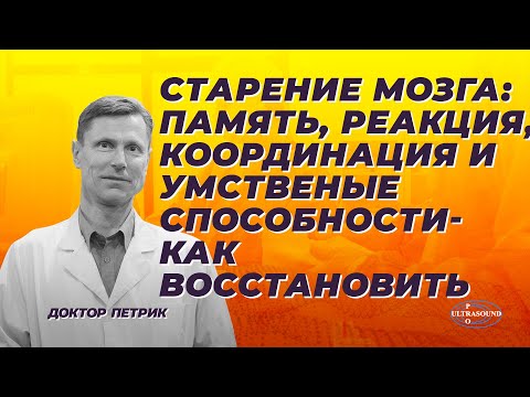 Brain aging: memory, reaction time, coordination, and mental abilities. How to restore them?