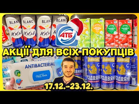 АТБ АНОНС АКЦІЙ 17.12.-23.12.✔️ (2 - частина) #атб #акціїатб #знижки #знижка #віталікатб #анонс
