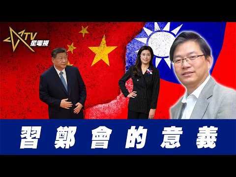 總編輯時間: 習鄭會的意義