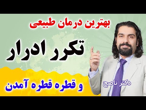 موثرترین روش درمان تکرر ادرار وقطره قطره آمدن آن/ دکتر ناصح/ برای شب ادراری، دیابت، پروستات، سن بالا