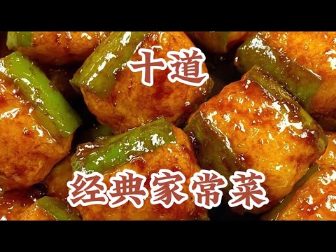十道教会你经典家常菜！！年快到了，赶紧过来看看呗！！试过了，还真被惊艳到！！#美食教程#美食分享＃食谱分享#经典家常菜