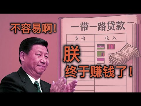 包皇撒币十几载，一带一路的高利贷终于迎来丰收季节？波士顿大学最新报告：中国政府撒币十年，中国每年赚39亿美元！