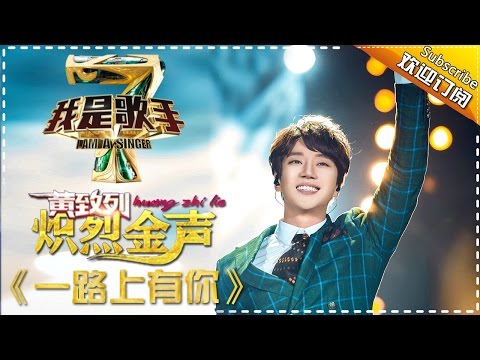 黄致列《一路上有你》— 我是歌手4第3期单曲纯享 I Am A Singer 4【湖南卫视官方版】