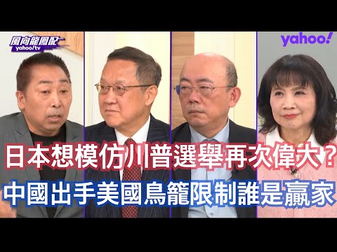 日本被美國擺了一道 美中貿易更進一步中日已無回頭路？ 郭正亮：債權危機加軍工卡關 日本去對撞中國民族主義必敗 介文汲：美中都在抑制日本軍國主義復活 唐湘龍：日本眾議院選舉一定是把中國當提款機必嚐苦果