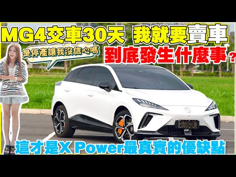 MG4滿月心得，國產電車到底有沒有救｜桑瑪克smart隔熱紙怎麼配最便宜 ｜【Echo’s Ev Life】
