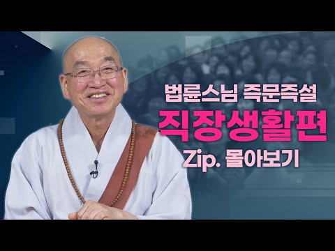 즉문즉설모음 직장생활편