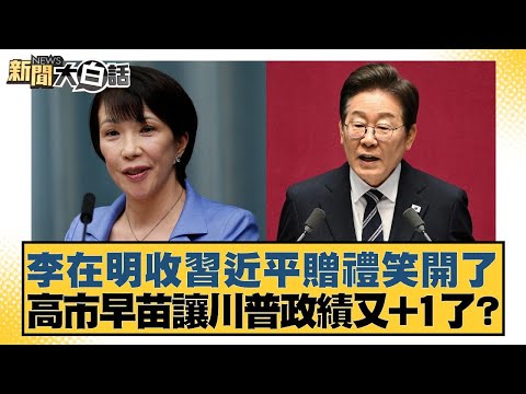李在明收習近平贈禮笑開了 高市早苗讓川普政績又+1了？【#新聞大白話】20251102-11｜#楊永明 #左正東 #呂禮詩