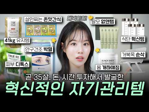 광고❌ 이건 혁신이야!!! 외모 수직상승 쌉가능!!! 자기관리템 8가지📂 (탈모, 거북목, 다이어트, 바디미백, 디톡스, 안구건조증)