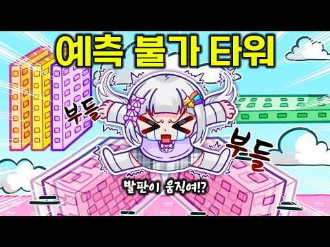 이런 타워 첨봄ㅋㅋ 절대 예측 불가능한 타워!! 발판이 자꾸 도망가!??!?으악!!!🤯