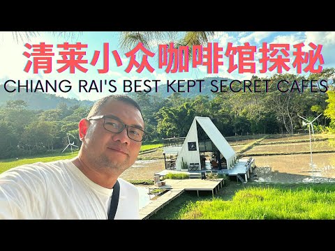 泰国最危险的地方，却有着最美丽的咖啡馆！走一趟清莱，让咖啡的香醇留住你对这个古城的仰慕！Sipping Our Way Through Chiang Rai's 5 Amazing Cafes