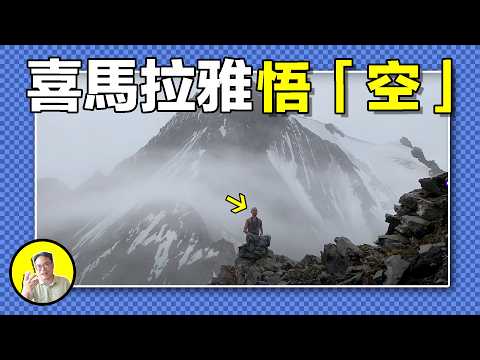 「冰人」奇跡生還，醫學生迷失喜馬拉雅山，拯救他的是醫學？還是空手道？還是喜馬拉雅山區的瑜伽士？這片山區到底還蘊藏着哪些神奇又真實的故事……｜總裁聊聊