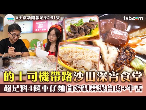 美食新聞報道｜的士司機帶路沙田深宵食堂！超足料4餸車仔麵 自家制蒜泥白肉+黑椒牛舌｜TVB Plus