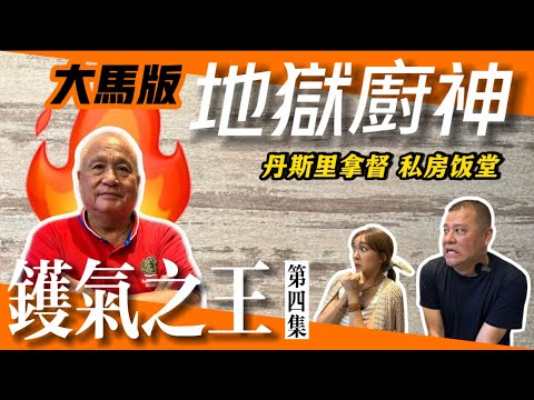 【鑊氣之王第四集】大馬版地獄廚神｜丹斯里拿督私房飯堂｜招牌脆皮河粉 興旺發燒雞 Hell’s Kitchen Malaysian-Ver