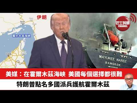 【晨早直播】美媒：在霍爾木茲海峽，美國每個選擇都很難。特朗普點名多國派兵護航霍爾木茲。26年3月16日