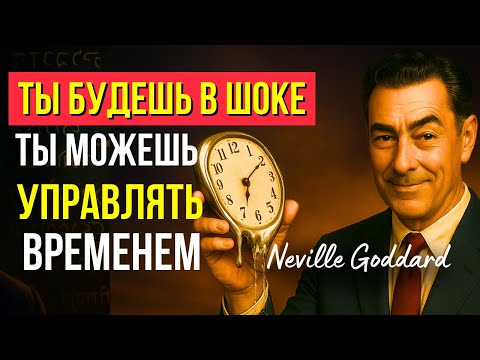 Время МГНОВЕННО исчезнет | Поразительная лекция Невилла Годдарда