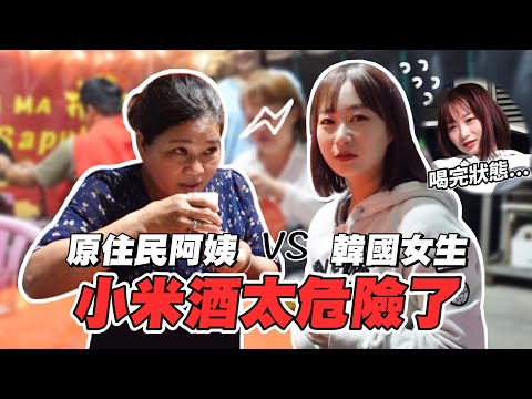 韓妹到台東部落喝小米酒,被原住民阿姨灌醉到衝鄰居家發瘋!韓國女生咪蕾