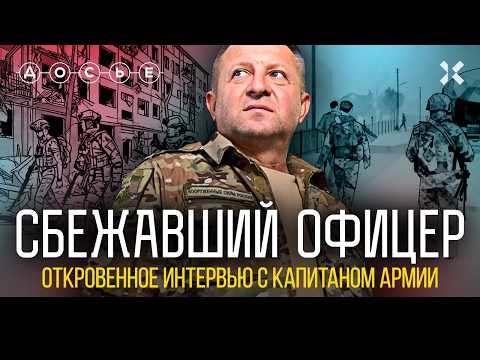 Интервью сбежавшего офицера. Правда об армии России: мясные штурмы, обнуления, беспредел | ДОСЬЕ