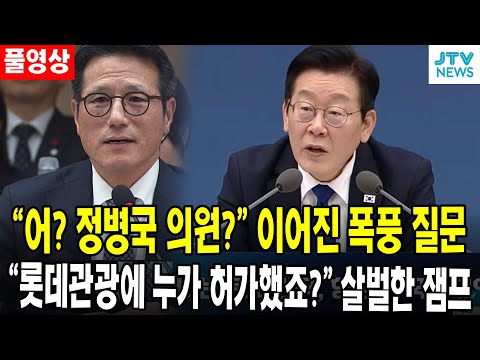 [🔴풀영상] "어? 정병국 의원?" 이어진 폭풍 질문... "롯데관광에 누가 허가했죠?" 살벌한 잼프