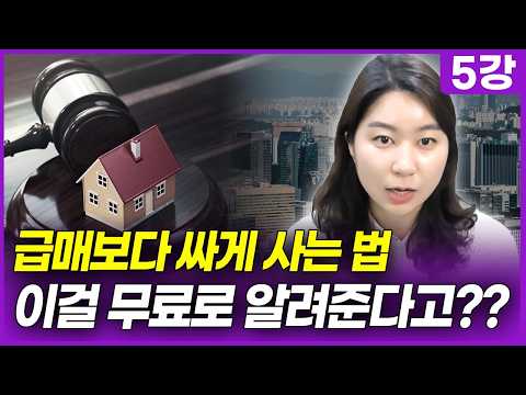 경매로 돈 벌고 싶으신 분 보세요. (이주임 경매 강의 5강)