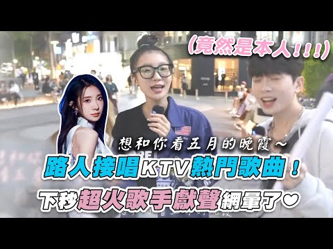 【路人接唱KTV熱門歌曲！下秒超火歌手獻聲網暈了❤︎】｜@schoolgogogo