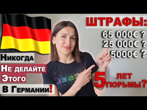INTERESTING AND UNUSUAL FINES IN GERMANY | Harsh German laws. How not to get caught?!