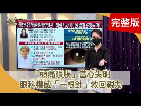 「頭痛眼脹」當心失明！ 眼科權威「一根針」救回視力！ 「死亡之舉」閃到腰！ 「超磁場」免開刀救脊椎！ 【聚焦2.0】第465集