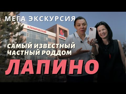 Самый известный роддом России. Лапино. Мега экскурсия