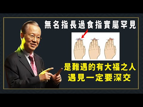 無名指長過食指的實屬罕見，遇見了一定要深交。#易经 #國學智慧