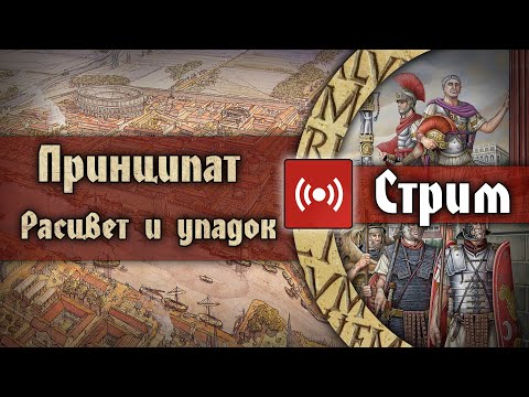 Как менялась Римская империя. Часть 1. Принципат от расцвета к упадку.