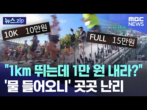 "1km 뛰는데 1만 원 내라?".. '물 들어오니' 곳곳 난리 [뉴스.zip/MBC뉴스]