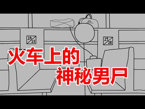 火车惊现神秘男尸，且看70年代警方如何智破难案