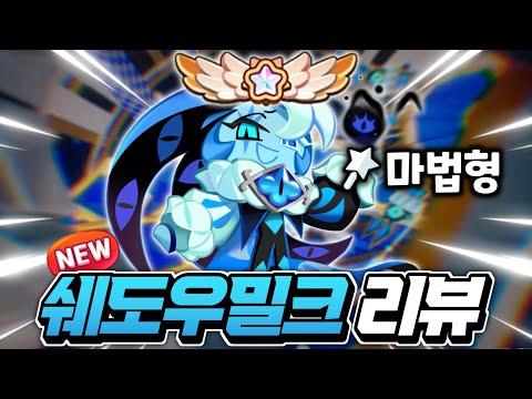 🔥역대 최강의 사기쿠키 "쉐도우밀크" 비스트🔥없으면 게임 못 합니다..아레나 필수 쿠키 꼭 뽑으세요