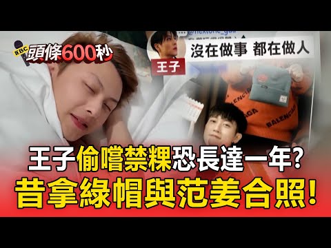 王子「偷嚐禁粿」昔拿綠帽與范姜合照！？地下情「恐長達1年」遊美親暱互動全抓包！【頭條600秒】