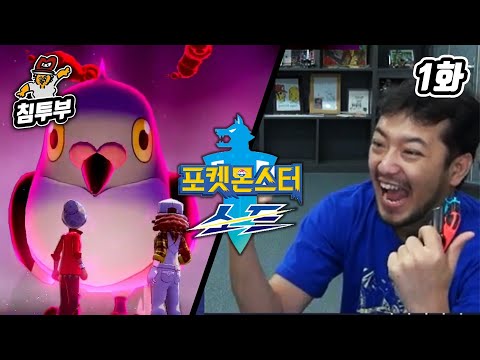 ⟪포켓몬스터 소드⟫ 이왕걸의 모험 제1화