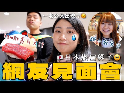 日本旅居最後記錄🎥網友見面會 @malojam 小麻尷尬現場...痴牙哲早餐食壽司大 5am豐洲市場拎籌排到幾點食？趕死線印Postcard最後一刻先寄出｜SASA滾動中