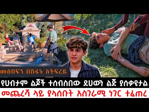 የሀብታም ልጆች ተሰብስበው ደሀውን ልጅ ያሰቃዩታል መጨረሻ ላይ ያላሰቡት አስገራሚ ነገር ተፈጠረ | Abel Birhanu | KB tube | ኬቢ ቲዩብ