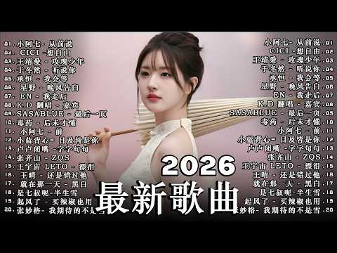 2026二月新歌 🌨 2026 KKBOX華語單曲排行週榜|40首二月必聽流行金曲🍀 愛就一個字、總會有人、門沒鎖、周杰倫、王嘉爾、Eric 周興哲、林俊傑 JJ Lin、G.E.M. 鄧紫棋 .