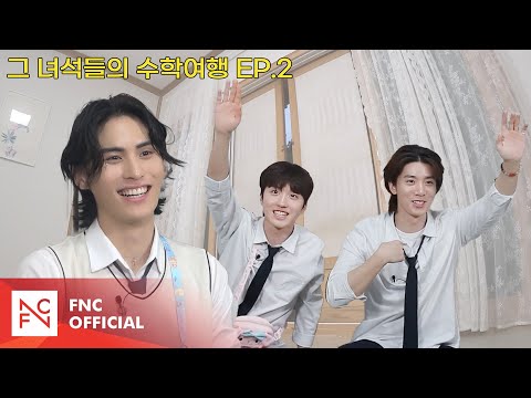 [#그녀석들의수학여행] 수학여행의 꽃은 역시 숙소🏡 | 태휘찬의 좌충우돌 수학여행 EP.2