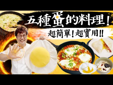 怎麼吃都不會膩!『5種』超~實用超~簡單的『蛋料理』之美味變化蛋營養飯店早餐異國料理煎、蒸、煮都可以~